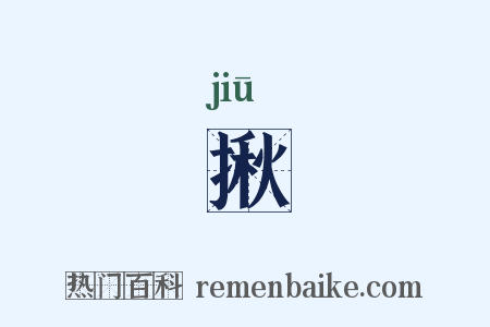 揪是什么意思的图片